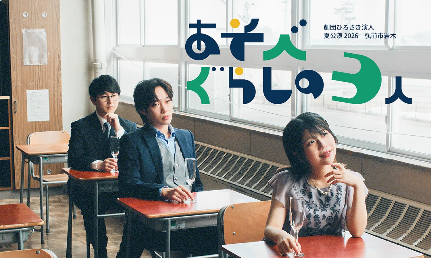 あそべぐらしの3人