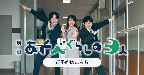 あそべぐらしの3人