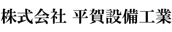 株式会社 平賀設備工業