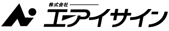 株式会社 エーアイサイン