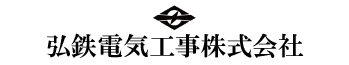 弘鉄電気工事株式会社