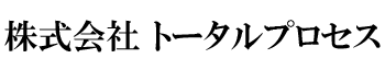 株式会社 トータルプロセス