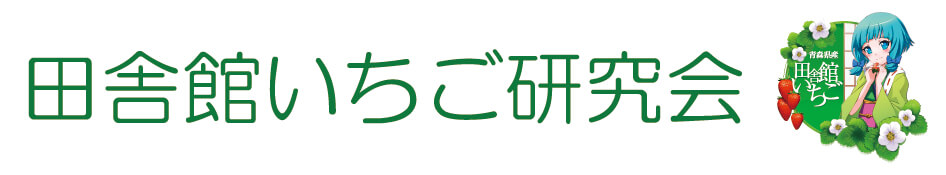 田舎館いちご研究会