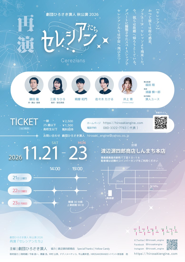 演劇『セレシアンたち』（再演） フライヤー 裏面