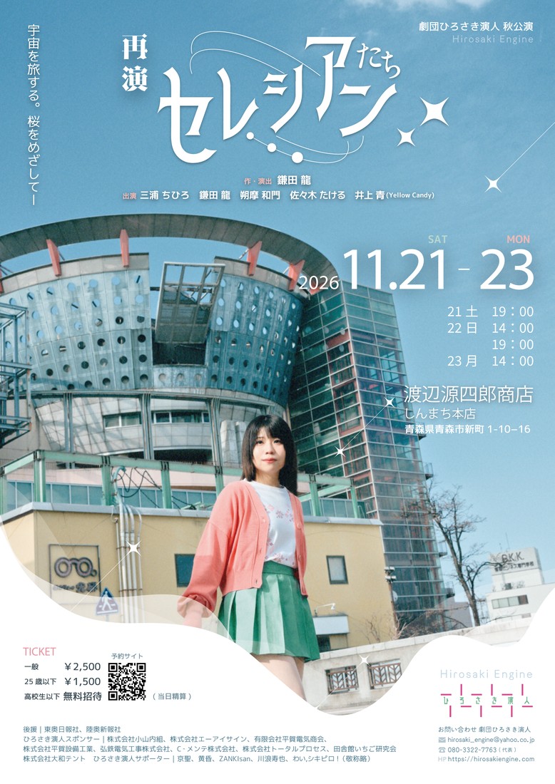 演劇『セレシアンたち』（再演） フライヤー 表面